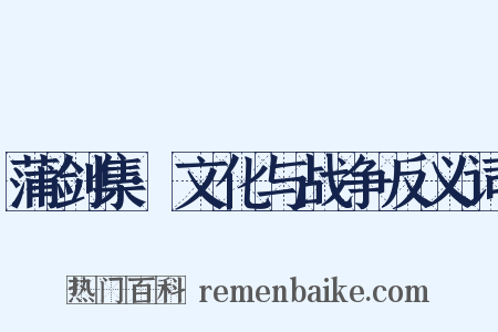 蒲剑集·文化与战争反义词是什么意思的图片